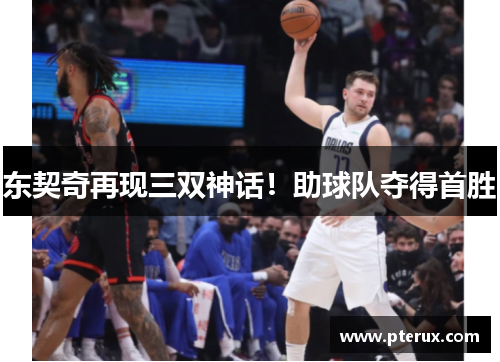 东契奇再现三双神话！助球队夺得首胜