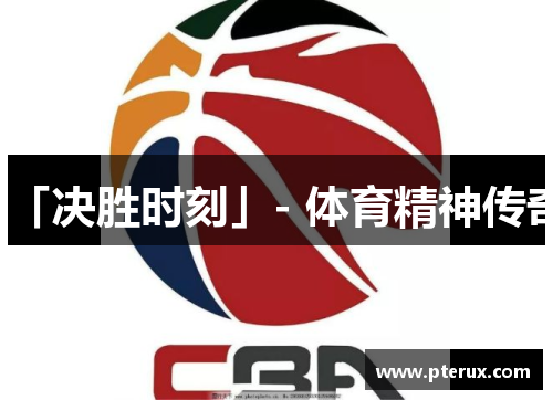 「决胜时刻」- 体育精神传奇