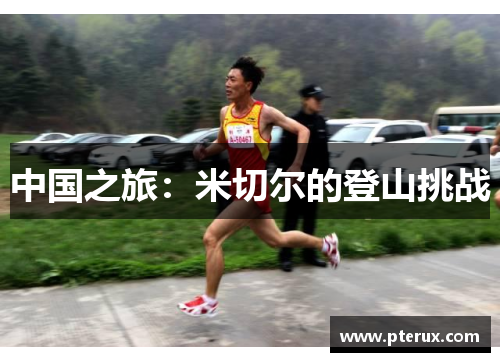 中国之旅：米切尔的登山挑战