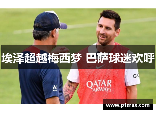 埃泽超越梅西梦 巴萨球迷欢呼