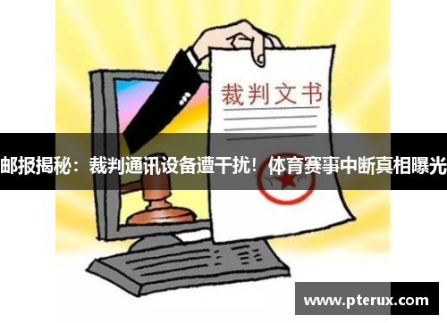 邮报揭秘：裁判通讯设备遭干扰！体育赛事中断真相曝光