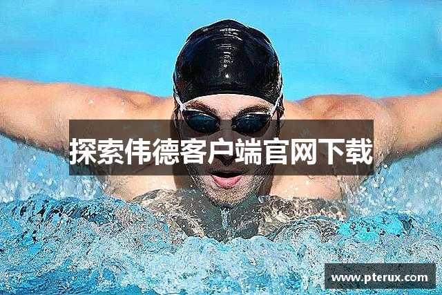 探索伟德客户端官网下载