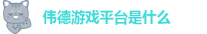 伟德客户端官网下载